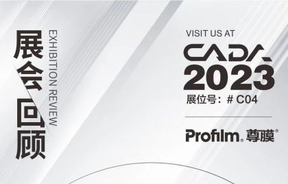 CADA年会展商│Profilmbet356亚洲体育——共创智造，向上而生